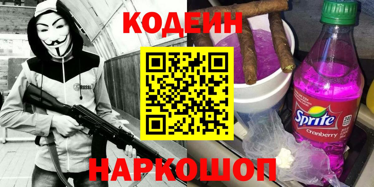 Красноармейск  Кодеин Purple Drank  Вход с VPN 
